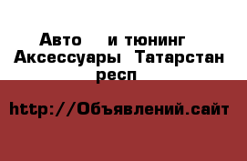 Авто GT и тюнинг - Аксессуары. Татарстан респ.